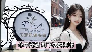 全台首創🎬最新AI技術創作-美容店形象宣傳MV：《歡笑的勻菲》正式上線!!