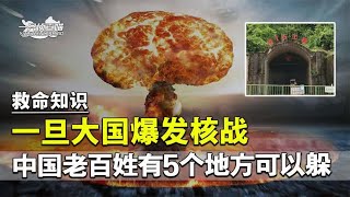 核战争一旦爆发，中国有5个地方可以躲，老百姓必须了解的常识