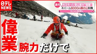 【偉業】両足失った登山家 “世界初”8000ｍ級の山を制覇　ネパール