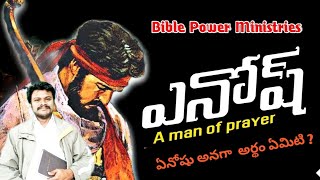 🔥 షేతు ఎవరి కోసం ప్రార్షించాడు ?  ఏనోషు ప్రార్థన కు మూలం ఎందుకు .|| Paran Prayer Time|15-02-2025