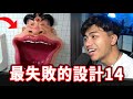 【最失敗的那些設計14】十億個孩子一間房間