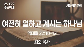 2025. 1. 29. 서울광염교회 수요예배(설교 최준 목사)