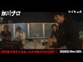 【加川プロ】①「身内bbqに佐野さん深夜の訪問の巻」2022 06 13号深夜【ウナちゃんマン】