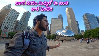 చికాగో మహానగరం చుద్దాం రండి | America lo Chicago City Tour | USA Telugu Vlogs