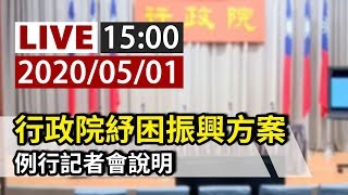 【完整公開】LIVE 行政院紓困振興方案 0501例行記者會說明