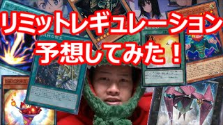 【遊戯王】リミットレギュレーション予想してみた！(2016年1月編)【禁止制限】