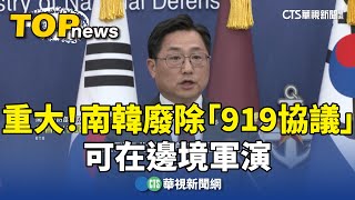重大！南韓廢除「919協議」　可在邊境軍演｜華視新聞 20240604