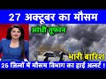 27 अक्टूबर का मौसम | today weather update, cold wave #mausam_ki_jankari #Lucknow_weather #आज_का_मौसम