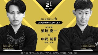 #2【第2回天下一BUSHIZO会】個人戦 予選リーグA 濵地 慶一vs中武 剣吾