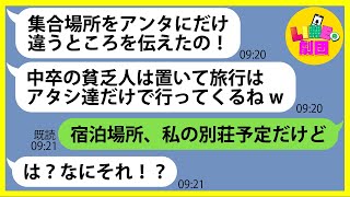 【LINE】ウチを中卒の貧乏人と見下した挙句、ママ友旅行前日に嘘の集合場所を伝える学歴エリートママ友「低収入のゴミは来るなw」→勝ち誇るアフォ女に私の正体を伝えた時の反応がw【スカッとする話】