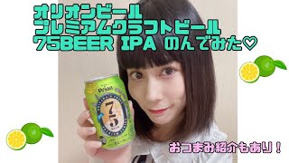 オリオンビールプレミアムクラフトビール75BEER飲んでみた#shorts