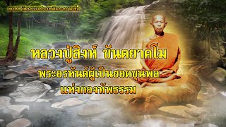 หลวงปู่สิงห์ ขันตยาคโม พระอรหันต์ผู้เป็นยอดขุนพลแห่งกองทัพธรรม