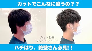 【カット動画】NGカットでこんなに違う！？メンズカットハチはり絶壁さん必見！！ツーブロック刈り上げマッシュショートでバランスのいい頭に　シルエットが綺麗なショートスタイル