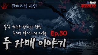 [체험실화] 총각귀신도 반하게 만든 구미호 할머니 - 두 자매 이야기 30화｜왓섭! 공포라디오