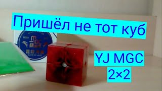 Анбоксинг #6: YJ MGC 2×2 | Лимитированный коллекционный кубик | Aliexpress | Пришло не то!