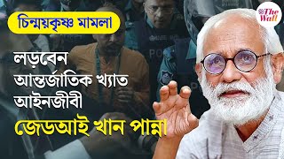 Chinmoy Krishna Das | চিন্ময়কৃষ্ণ মামলা লড়বেন আন্তর্জাতিকখ্যাত আইনজীবী জেডআই খান পান্না