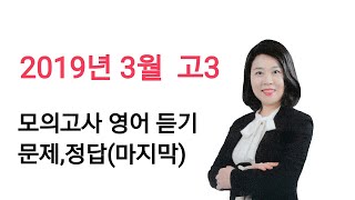 2019년 3월 고3 모의고사 영어 듣기 문제 정답(마지막) MP3