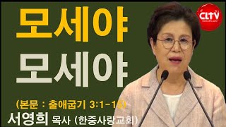 CLTV 파워메시지ㅣ2021.7.25 주일설교ㅣ한중사랑교회(서영희 목사)ㅣ'모세야 모세야'