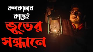 Mangalgunj Haunted Camp⛺Weekend Trip Near Kolkata🤩মাত্র ১১৯৯ টাকায় এলাহী খাওয়া থাকা সাথে ভুত বাংলো