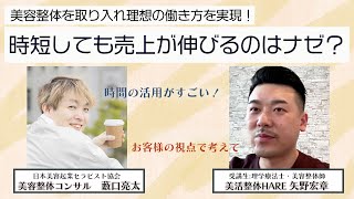 美容整体を取り入れて時短しまくり売上安定！！なぜ？？その秘密を語ってくれています！岡山県矢野先生