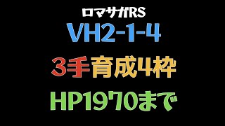 【ロマサガRS】メイン2章 VH2-1-4 爆速3手 育成枠4 周回