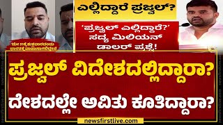 Hassan Case : ಕಳಂಕಿತ ಸಂಸದನಿಗೆ ರೆಡಿಯಾಗಿದೆ ಪ್ರಬಲ ಕಾನೂನಿನ ಕುಣಿಕೆ! | Prajwal Revanna | @newsfirstkannada