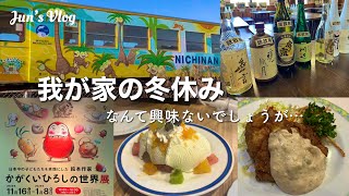 【宮崎•熊本Vlog】我が家の冬休みなんて興味ないでしょうが…宮崎グルメいろいろ/かがくいひろし展/お正月/人吉名物など