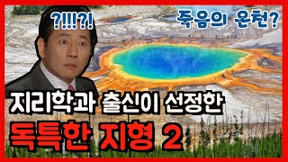 지리학과 출신이 선정한 독특한 지형2