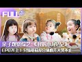 【FULL】兄妹蘑菇屋首次合体 Simi唱歌哄心儿开心 | 我的小尾巴2 EP07 上 | Be With You S2 | iQiyi综艺