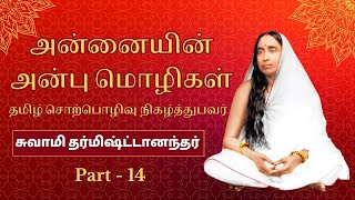 Annaiyin Anbu Mozhigal by Swami Dharmishthananda Maharaj - Part - 14