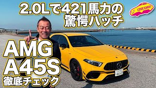 2.0L世界最高峰エンジン搭載のメルセデスAMG A45Sを徹底チェック！／Mercedes-AMG A45S 4MATIC+ TESTDRIVE