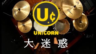 UNICORN 大迷惑 Drum Cover  叩いてみた