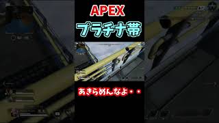 どうしてそこで諦めるんだ！！！【APEX】【Apex Legends】#shorts