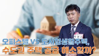 오피스텔 VS 도시형생활주택,알고 투자하자! 1 [부동산 온에어]