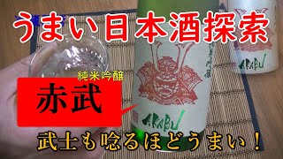 うまい日本酒探索【赤武】★★★★☆