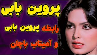 بیوگرافی پروین بابی جسورترین ستاره قدیمی بالیوود| رابطه عجیب پروین بابی با آمیتاب باچان