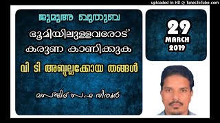 ഭൂമിയിലുള്ളവരോട് കരുണ കാണിക്കുക വി. ടി അബ്ദുല്ലക്കോയ തങ്ങൾ 29 മാർച്ച് 2019 മസ്ജിദ് സഫ തിരൂർ