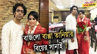 শেষ পর্যন্ত বিয়েটা করেই ফেললেন বাপ্পা তানিয়া। দেখুন ছবি। Bappa Tania wedding|StarGolpo