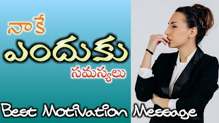 నీకు సమస్యలు ఎందుకొస్తున్నాయి తెలుసా || Why these problems in yourself ||