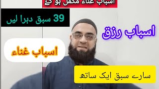 @bilaltasdeeq | Asbab e Rizq | Finished مکمل اسباب غناء