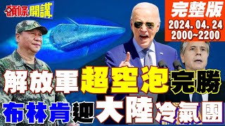 【#頭條開講】中國超空泡全球水下新霸主!海狼落伍了?鈕扣請扣好!布林肯到了北京冷遇!尹錫悅反水?蘋果是間諜手機?禁止進入軍事設施! 20240424完整版 @頭條開講HeadlinesTalk