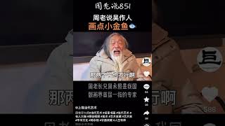 周老说吴作人：就画点小金鱼，那两下子也不行，就是做人油滑，拒人于千里之外。