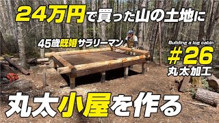 【山林開拓】セルフビルドで丸太小屋を建てる！　26壁用の丸太加工　　　　　＃山林開拓　＃山開拓　＃丸太小屋を建てる　#丸太小屋自作