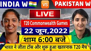 IND W VS PAK W 1ST T20 Commonwealth Match LIVE देखिए,थोड़ी देर में शुरू होगा भारत पाकिस्तान मैच,Rohit
