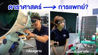 NARIT Channel EP.9 : จากดาราศาสตร์สู่การพัฒนาเทคโนโลยีทางการแพทย์