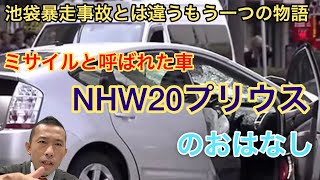 池袋暴走事故でミサイルと呼ばれたNHW20プリウスの話　飯塚幸三プリウス