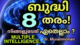 ബുദ്ധി 8 തരം ! നിങ്ങളുടെത് ഏതൊക്കെ? Multiple Intelligence. Dr. Muralimohan.