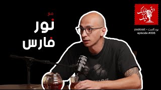 دق المايك مايك مع نور فارس #006