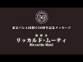 東京バレエ団創立５０周年記念メッセージ＜リッカルド・ムーティ＞