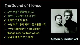 22-1. The Sound of Silence - Simon & Garfunkel; 가사해석